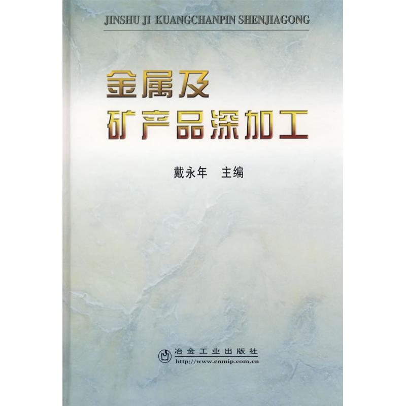 正版新书 金属及矿产品深加工 戴永年  主编 著作 著 冶金工业出版社