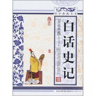 正版新书 国学 白话史记 《国学典藏书系》丛书编委会  编 吉林出版集团有限责任公司