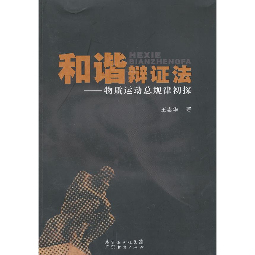 正版新书 和谐辩法：物质运动总规律初探 王志华 广东经济出版社有限公司