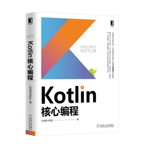 正版新书 Kotlin核心编程 水滴技术团队 机械工业出版社
