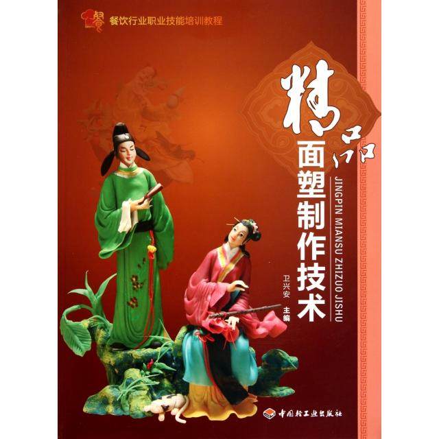 正版新书 精品面塑制作技术(餐饮行业职业技能培训教程) 卫兴安 轻工,书籍/杂志/报纸,轻工业/手工业,淘宝优惠券,粉丝福利购,淘宝优惠卷