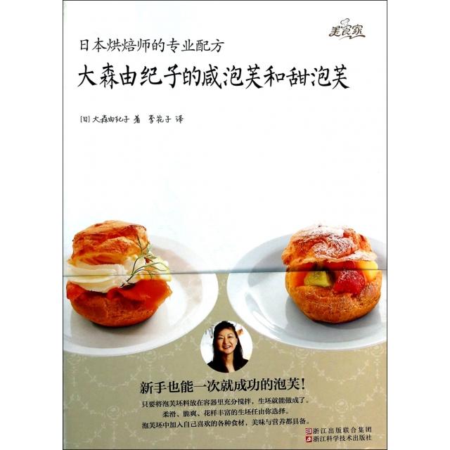 正版新书 大森由纪子的咸泡芙和甜泡芙(日本烘焙师的专业配方) (日)大森由纪子|译者:李花子 浙江科学技术出版社