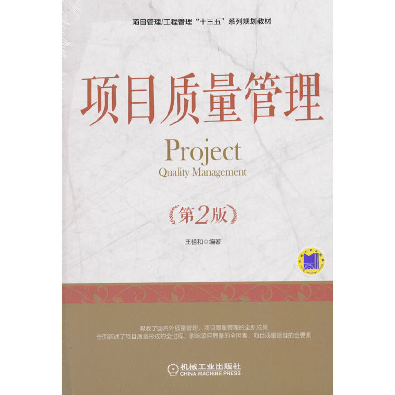 正版新书 项目质量管理(第2版) 王祖和 机械工业出版社
