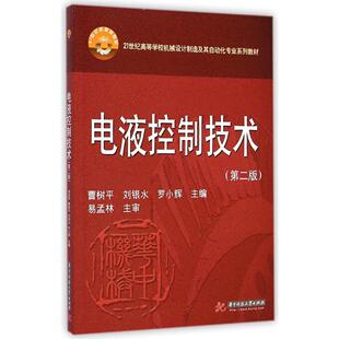正版新书 电液控制技术(第2版21世纪高等学校机械设计制造及其自动化专业系列教材) 曹树平 华中科技大学出版社