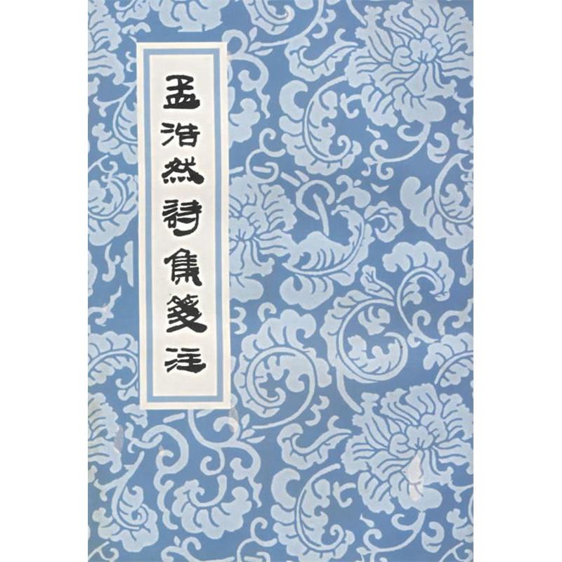 正版新书 孟浩然诗集笺注 （唐）孟浩然 佟培基 笺注 上海古籍出版社