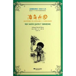 经典 一百本少儿书 杜佳芮 新书 江苏文艺 译者 海角乐园 约翰·大卫·怀斯 正版 瑞士