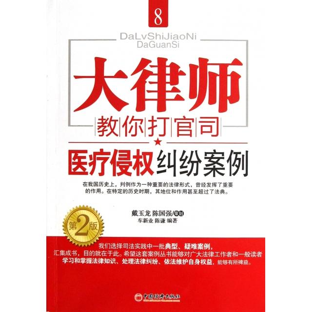 正版新书 医疗侵权纠纷案例(第2版)/大律师教你打官司 车新业//陈谦 中国经济