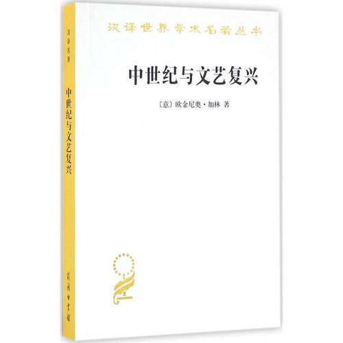 正版新书 中世纪与文艺复兴 (意)欧金尼奥·加林(Eugenio Garin) 著;李玉成,李进 译 著 商务印书馆