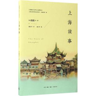 美 朗格 译 新书 生活·读书·新知三联书店 著；高俊 上海故事 等 正版 H.Lang