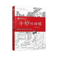正版二手 奇妙的田螺 宗介华 湖南少年儿童出版社