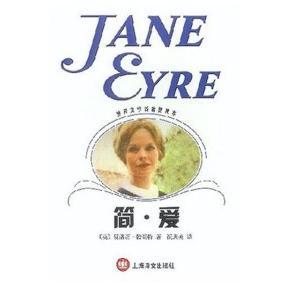 正版新书 简爱(新版) 译者 (英)勃朗特 祝庆英 上海译文出版社