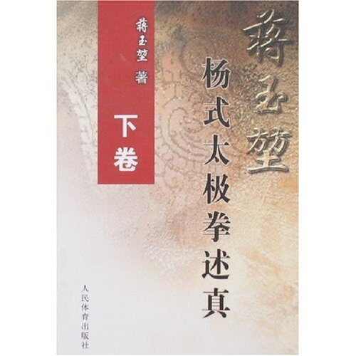 正版新书 蒋玉堃杨式太极拳述真(下) 蒋玉堃 蒋玉堃 人民体育出版社