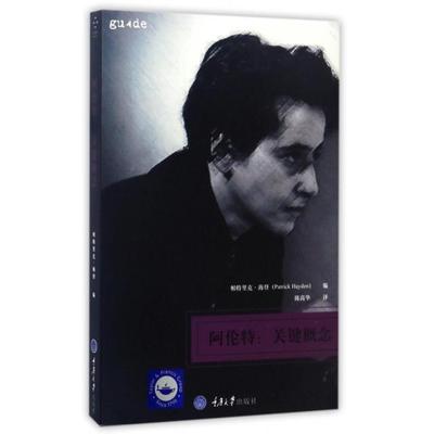 正版新书 阿伦特--关键概念 (英)帕特里克·海登|译者:陈高华 重庆大学