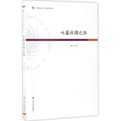 正版新书 吐蕃丝绸之路 张云 江苏人民出版社