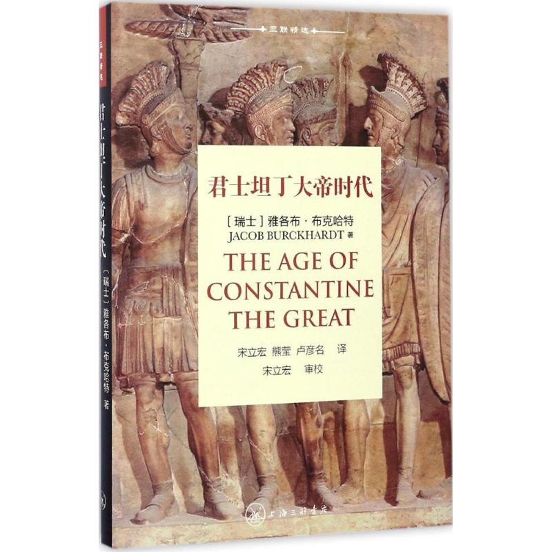 正版新书 君士坦丁大帝时代 雅各布·布克哈特 上海三联书店有限公司