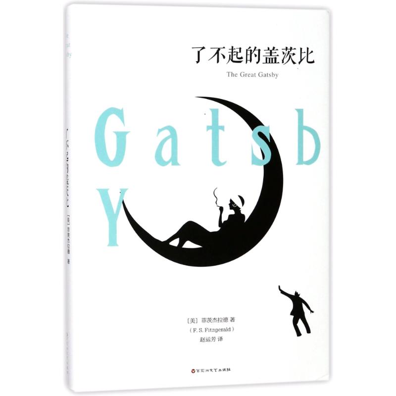 正版二手 了不起的盖茨比 (美)菲茨杰拉德 著作 赵运芳 译者 百花洲文艺出版社