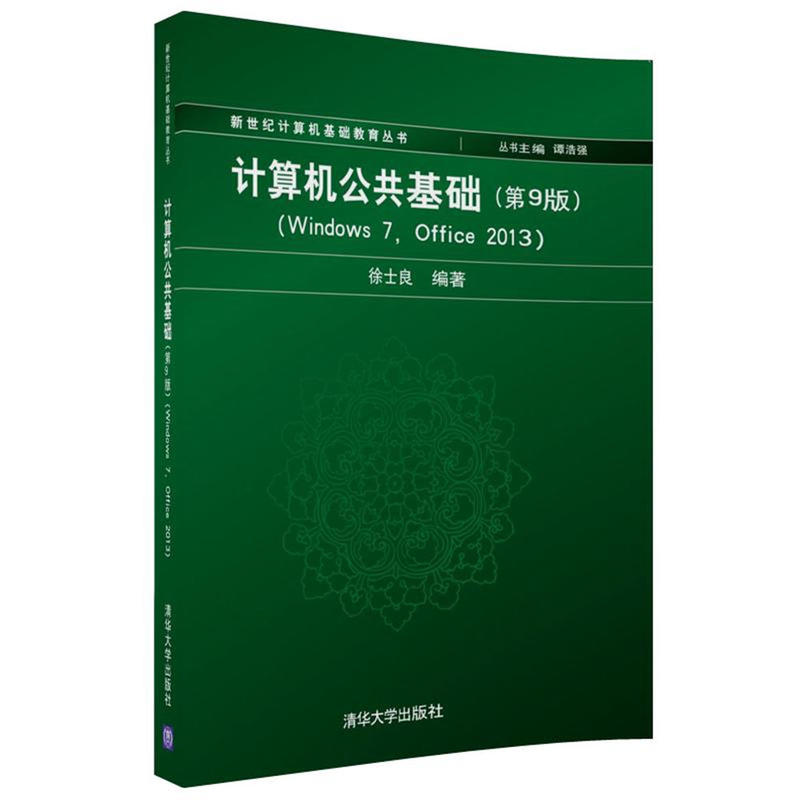 正版二手 计算机公共基础:Windows7Office2013(第9版) 徐士良 清华大学出版社