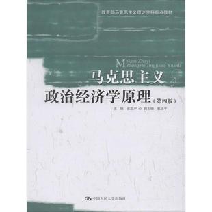 正版新书 马克思主义政治经济学原理(第4版) 张雷声 中国人民大学出版社