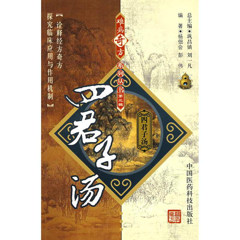 正版新书 四君子汤/难病奇方系列丛书 杨佃会//彭伟 著 中国医药科技出版社