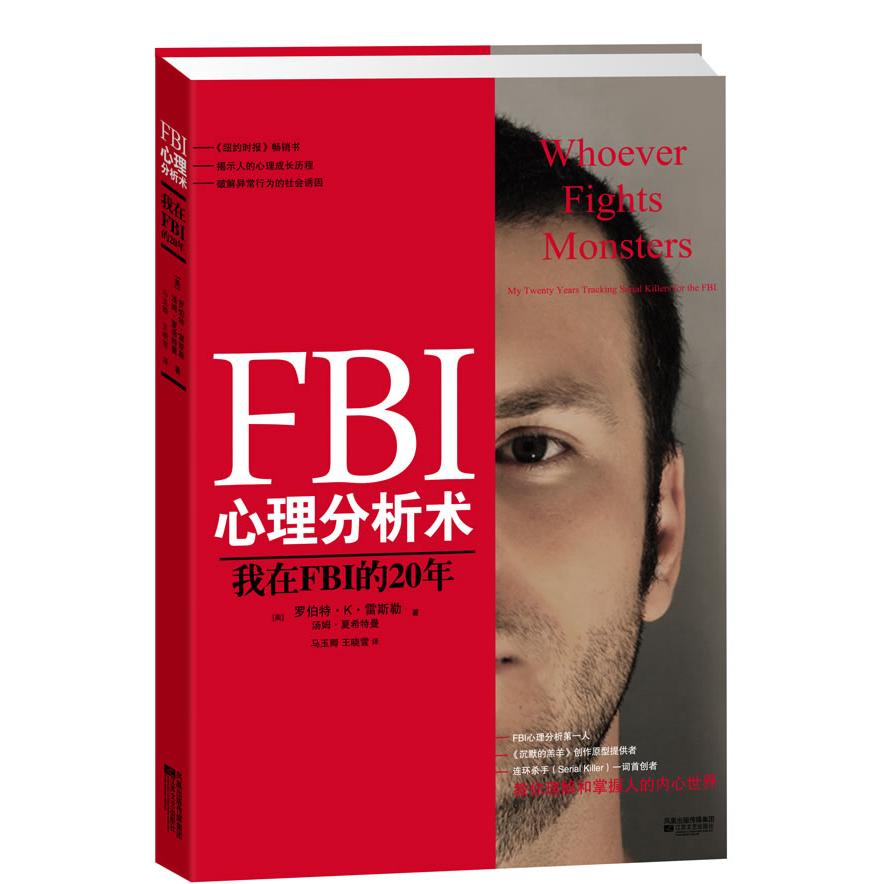 正版二手 FBI心理分析术  我在FBI的20年 【美】罗伯特·K·雷斯勒，汤姆·夏希特曼 江苏文艺出版社