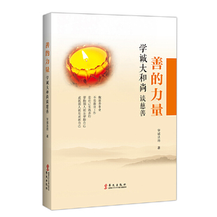 正版新书 善的力量(学诚大谈慈善) 学诚法师 华文