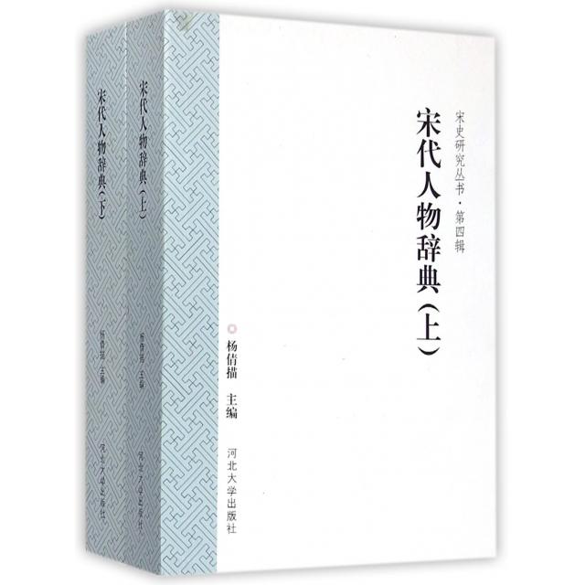 正版新书 宋代人物辞典(上下)/宋史研究丛书 杨倩描|主编:王菱菱 河北大学