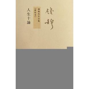 新书 新校本 正版 人生十论 九州 钱穆先生全集 钱穆