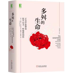 正念疗愈帮你抚平压力 美 新书 生命 译 社 正版 高旭滨 疼痛和创伤 多舛 著 乔恩·卡巴金 原书第2版 机械工业出版 童慧琦