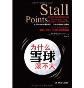 正版新书 为什么雪球滚不大 马修·奥尔森(Matthew S.Olson) 中国人民大学出版社
