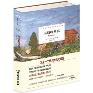 北京理工大學出版 正版 〔英〕約瑟夫?康拉德著馬東峰譯 康拉德海洋小說——諾斯特羅莫 社 新書