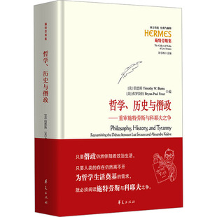 正版新书 哲史与僭政——重审施特劳斯与科耶夫之争 (美)伯恩斯,(美)弗罗斯特 编 李佳欣 译 华夏出版社有限公司