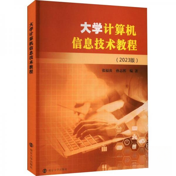 正版新书 大学计算机信息技术教程 张福炎、孙志挥  著 南京大学出版社
