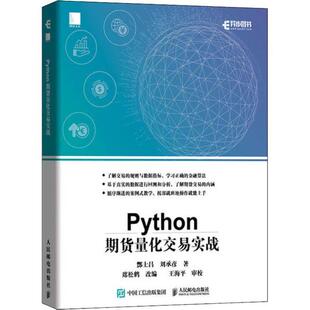 正版新书 Python期货量化交易实战 酆士昌,刘承彦 著 人民邮电出版社