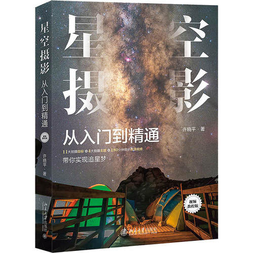 正版新书 星空摄影从入门到精通 视频教程版 许晓平 北京大学出版社