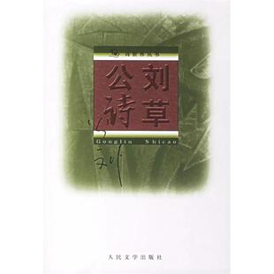 正版新书 公刘诗草/诗世界丛书 公刘 人民文学出版社