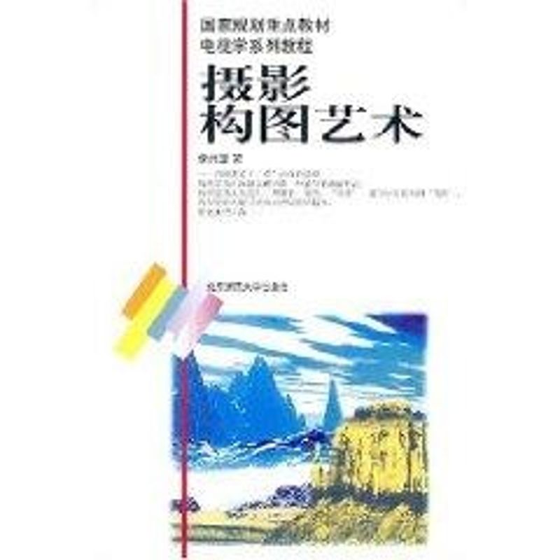 正版新书 电视学系列教程-摄影构图艺术 李兴国　主编 著 北京师范大学出版社图片