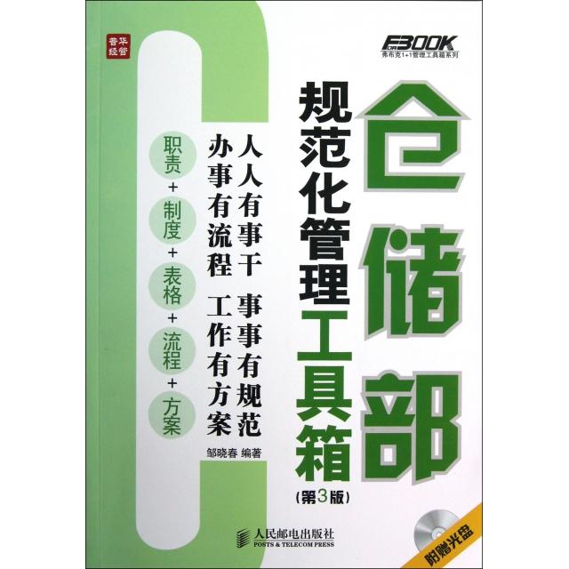 正版新书 仓储部规范化管理工具箱(附光盘第3版)/弗布克1+1管理工具箱系列 邹晓春 人民邮电