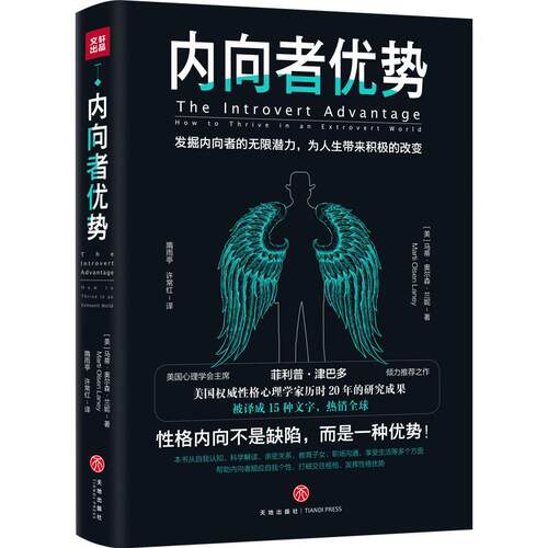 正版新书 内向者优势 (美)马蒂·奥尔森·兰妮(Marti Olsen Laney) 著 隋雨亭,许常红 译 天地出版社