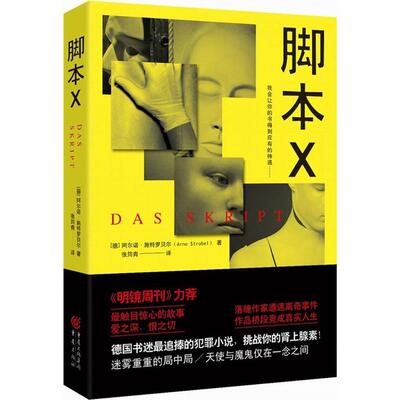 正版新书 脚本X (德)阿尔诺·施特罗贝尔(Arna Strobel) 著;张筠青 译 重庆出版社