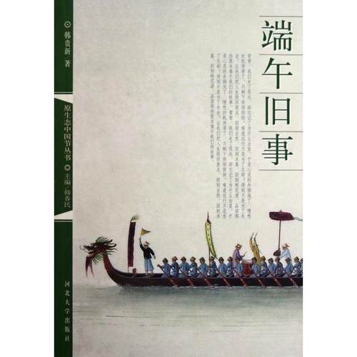 正版新书 端午旧事/原生态中国节丛书 韩贵新|主编:韩养民 河北大学