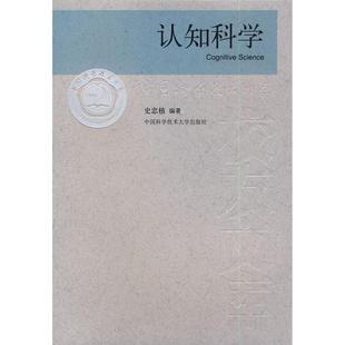 正版新书 认知科学 史忠植 编著 著 中国科学技术大学出版社