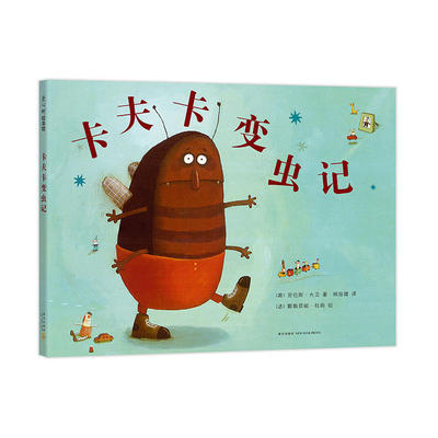 正版新书 (2019版)卡夫卡变虫记 [美]劳伦斯？大卫著[法]戴勒菲妮？杜朗绘 新星出版社