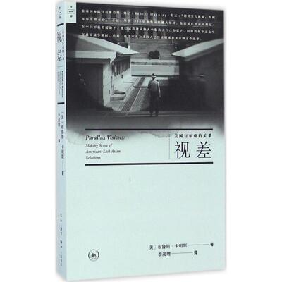 正版新书 视差 (美)布鲁斯·卡明斯(Bruce Cumings) 著；李茂增 译 生活·读书·新知三联书店