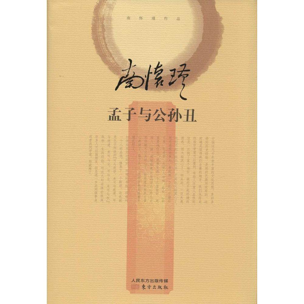 正版新书 孟子与公孙丑 口述:南怀瑾 东方出版社,书籍/杂志/报纸,中国文化/民俗,淘宝优惠券,粉丝福利购,淘宝优惠卷