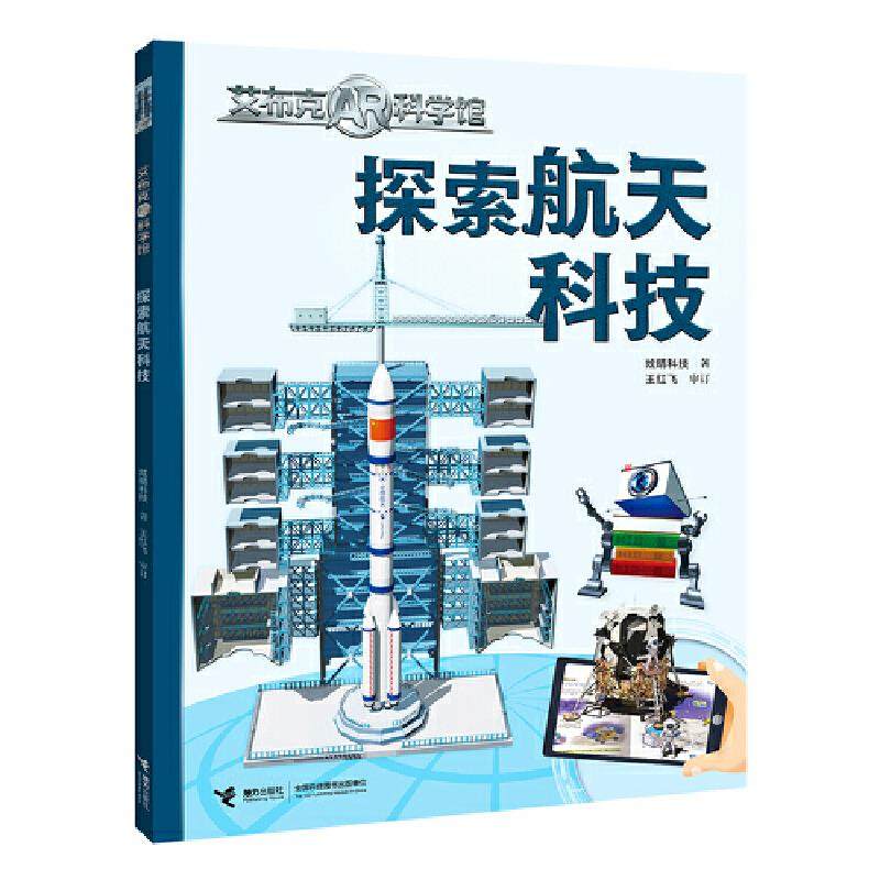 正版新书 探索航天科技 炫睛科技/著 接力出版社,书籍/杂志/报纸,科普百科,淘宝优惠券,粉丝福利购,淘宝优惠卷