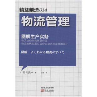 正版新书 精益制造014:物流管理 角井亮一 东方出版社