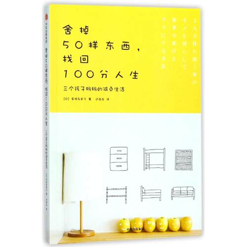 正版新书 舍掉50样东西,找回100分人生:三个孩子妈妈的减负生活 (日)尾崎友吏子 著作 边西岩 译者 中信出版社