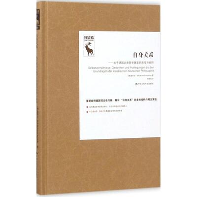 正版新书 自身关系 (德)迪特尔·亨利希(Dieter Henrich) 著;郑辟瑞 译 著 中国人民大学出版社