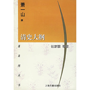 正版新书 清史大纲/蓬莱阁丛书 萧一山 撰,杜家骥 导读 著 上海古籍出版社