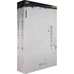 正版新书 胡适留学日记上 胡适 安徽教育出版社